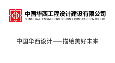 中国华西工程设计建设有限公司